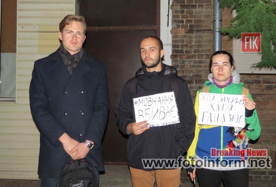 Вчора у Кропивницькому біля приміщення ГУНП в Кіровоградській області відбулась акція у формі пікету під назвою «Мовчання вбиває», яку провели громадські активісти.
