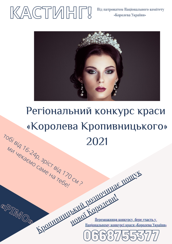 Королева Кропивницького 2021