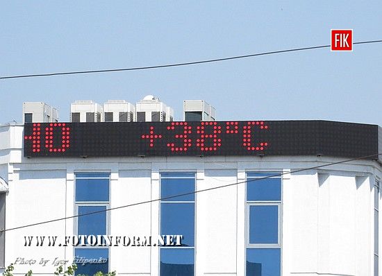 Електронна доріжка на будівлі «Кіровоградобленерго» показує температуру повітря +38 градусів.