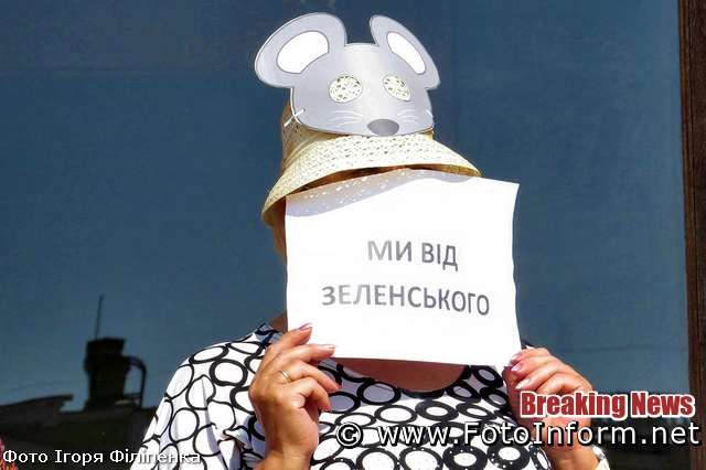 У Кропивницькому відбувся флешмоб «Миші Зеленського»