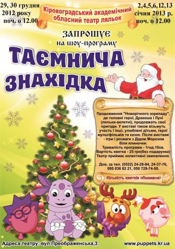 Кіровоград: новорічна шоу-програма для дітей