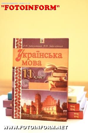 Підручники з української мови та світової літератури для 11-класників вже видрукувані у повному обсязі (ФОТО)