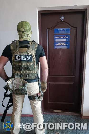 Служба безпеки спільно з Національним антикорупційним бюро ліквідували корупційну схему в Олександрівському районному суді Кіровоградської області.