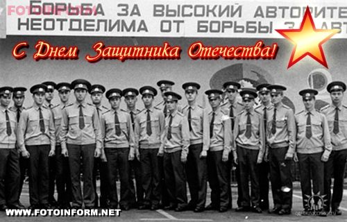 Поздравляю всех своих однополчан В/Ч 5403 с праздником Советской армии, который сейчас носит название День защитника Отечества!