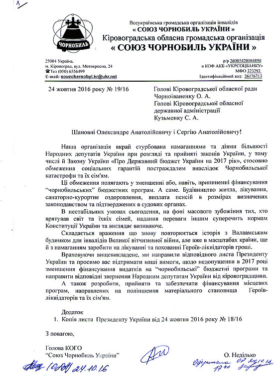 Кіровоградська обласна організація "Союз Чорнобиль України" звернулась з відкритим листом до обласної влади.