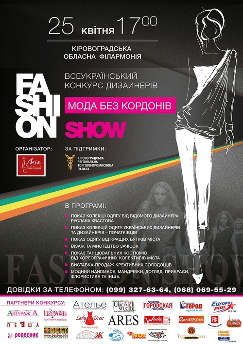  Всеукраїнський конкурс дизайнерів одягу Fashion-шоу «Мода без кордонів» 
