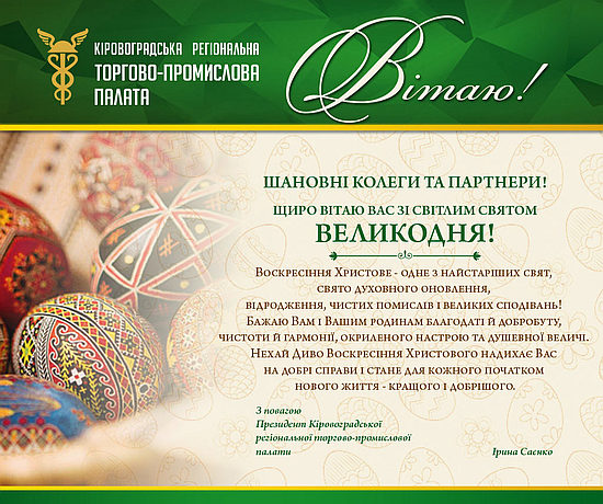 Уважаемые жители Кировоградской области! Примите искренние поздравления со светлым праздником Воскресением Христовым! 
