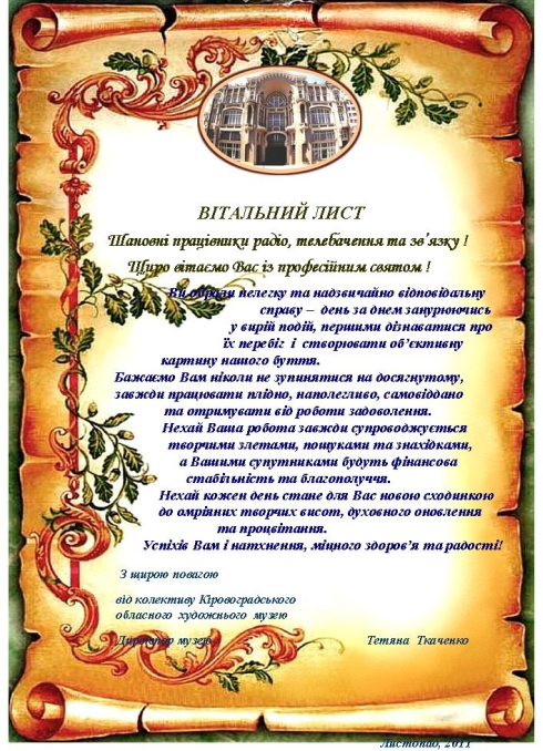 Вітальний лист від колективу Кіровоградського обласного художнього музею