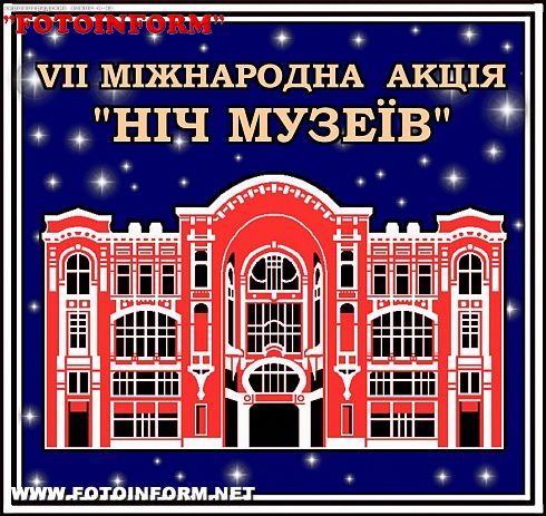 Кировоград присоединится к акции Ночь музеев (фото)
