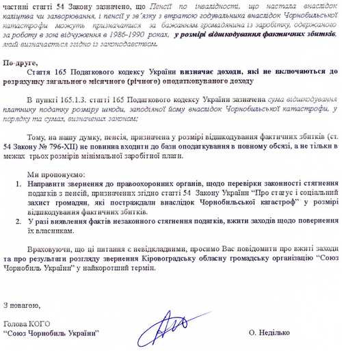 На адресу Fotoinform.net прийшов лист-звернення від Кіровоградської обласної громадської організації Союз Чорнобиль України, який вони направляли до губернатора Кіровоградської області. 