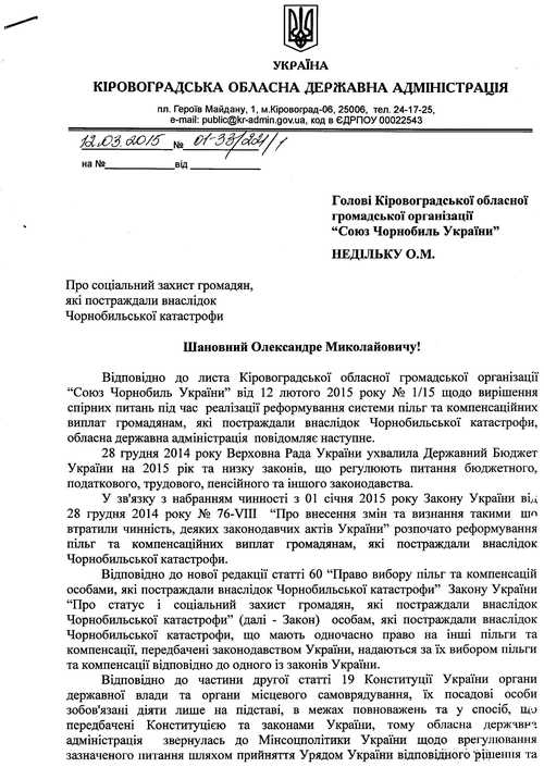 На адресу Fotoinform.net прийшов лист-звернення від Кіровоградської обласної громадської організації Союз Чорнобиль України, який вони направляли до губернатора Кіровоградської області. 