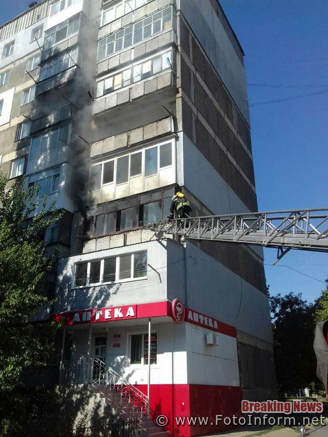 19 серпня о 09:24 до Служби порятунку «101» надійшло повідомлення про те, що в одній із квартир багатоповерхівки по просп. Університетський м. Кропивницький сталась пожежа.