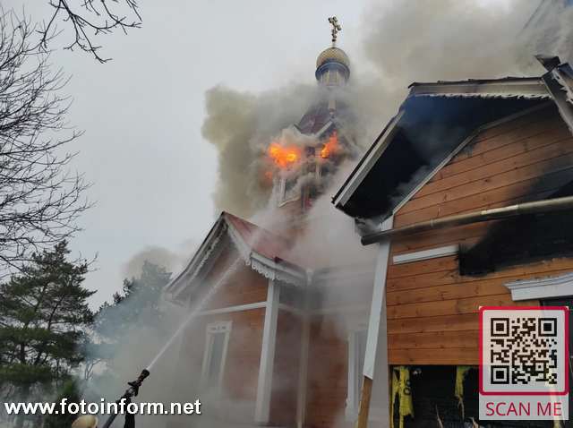 На Кіровоградщині горить церква 