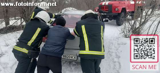 Протягом минулої доби пожежно-рятувальні підрозділи Кіровоградської області 4 рази виїздили для надання допомоги водіям, чиї автівки опинились у безвиході на дорогах.