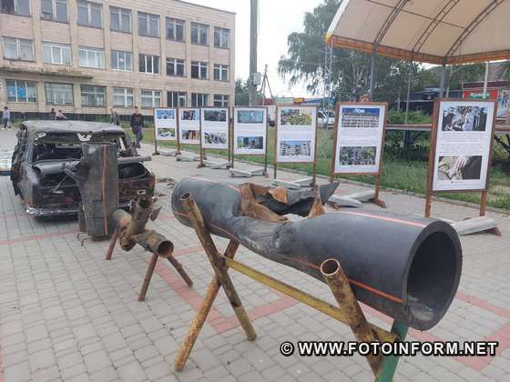 У Новомиргороді облаштували експозицію, на якій представлені наслідки військової агресії рф
