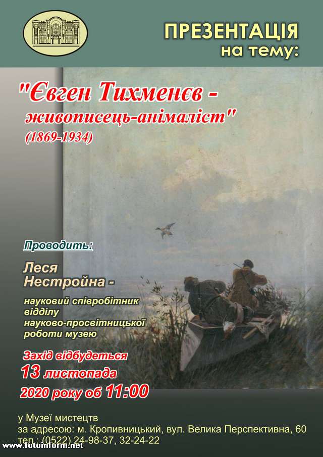 відбудеться презентація «Є.О. Тихменєв (1869-1934) – живописець-анімаліст».
