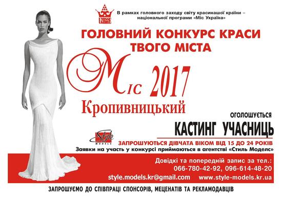 Під егідою Національної програми "Міс Україна" Головний конкурс нашого міста "МІС КРОПИВНИЦЬКИЙ 2017"" розпочато!