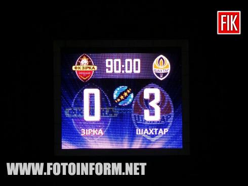 Только что в Кропивницком на центральном стадионе закончился футбольный матч 12-го тура чемпионата Украины в Премьер лиге между ФК «Зирка» и ФК «Шахтер» (Донецк).