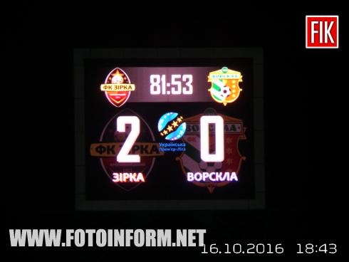 Сегодня, 16 октября, в Кропивницком на центральном стадионе только что закончился футбольный матч Премьер лиги Украины между ФК «Зирка» (Кропивницкий) и ФК «Ворскла» (Полтава)