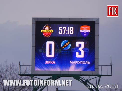 Сьогодні, 18 лютого, у Кропивницькому футбольні команди «Зірка» і «Маріуполь» відкрили офіційний футбольний рік ,матчем в рамках 20-го туру Прем