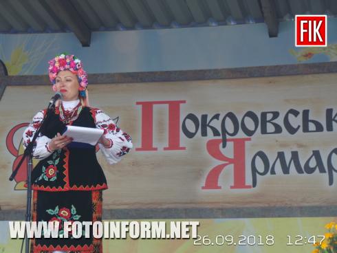 Сьогодні, 26-го вересня, у рамках Міжнародної агропромислової виставки «AGROEXPO -2018» в Кропивницькому розпочав роботу «Покровський ярмарок».