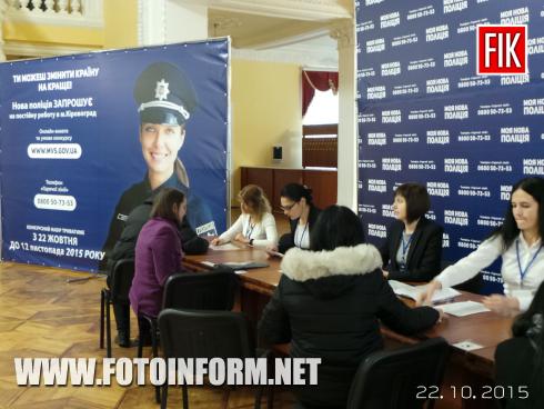Сегодня, 22 октября, в Кировограде начал работу пункт приема анкет у желающих кировоградцев, которые хотят стать патрульными полицейскими.