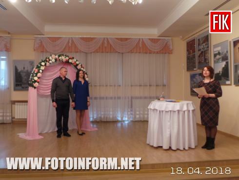 Сьогоднi, 18 квітня, у примiщеннi Кіровоградського обласного художнього музею, завдяки проекту «Шлюб за добу», було зареєстровано ювiлейний 400-й шлюб за пришвидшеною процедурою.