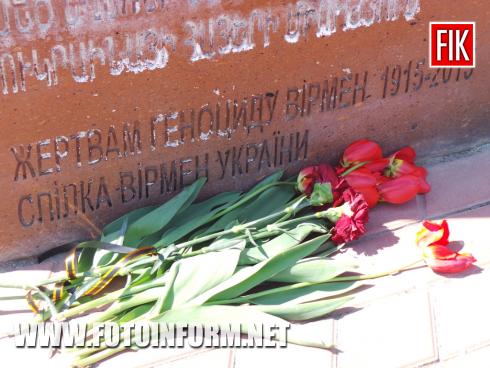 Сьогодні, 24 квітня, вірменська громада Кропивницького вшанувала 104-річницю пам’яті жертв геноциду Вірменії, повідомляє FOTOINFORM.NET