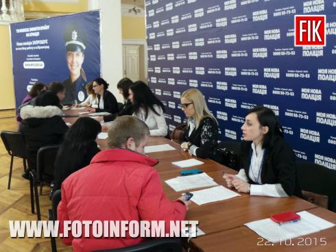 Сегодня, 22 октября, в Кировограде начал работу пункт приема анкет у желающих кировоградцев, которые хотят стать патрульными полицейскими.