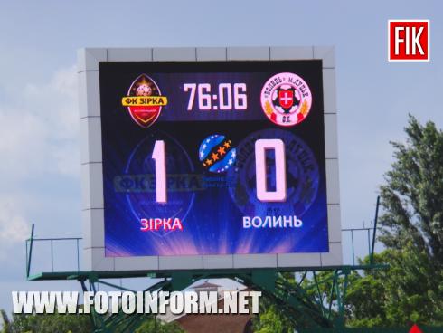 Щойно на центральному стадіоні Кропивницького закінчився матч 30-го туру Ліги Парі-Матч, у якому кропивницька «Зірка» приймала луцьку «Волинь». 