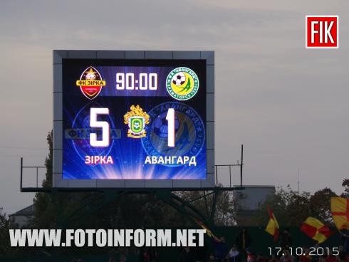 Только что на стадионе Зирка закончился футбольный матч 13 тура чемпионата Украины по футболу в первой лиге между кировоградской "Зиркой" и краматорским "Авангардом"