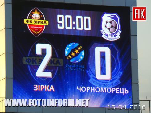 Сьогодні,15 квітня, у матчі 27-го туру ПФЛ кропивницька «Зірка» приймала вдома одеський «Чорноморець».