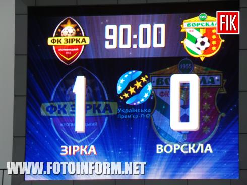 Сьогодні, 29 жовтня, у 14 турі ПФЛ кропивницька «Зірка» грала вдома з ФК «Ворскла» (Полтава).