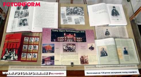 Кіровоградщина відкрито експозицію до 130 - річчя театру корифеїв (ФОТО)