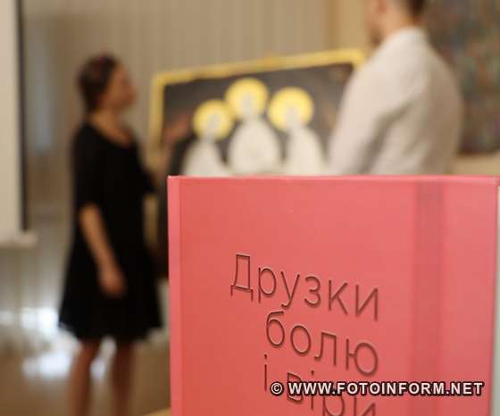 У Кропивницькому відбулася презентація творчості Ольги Краснопольської (ФОТО)