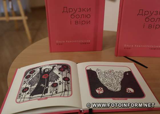 У Кропивницькому відбулася презентація творчості Ольги Краснопольської (ФОТО)