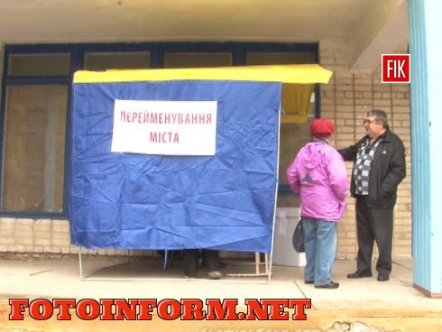 В опросе о переименовании нашего города, который проходит сейчас возле каждого избирательного участка, принимает участие гораздо меньшее количество людей, чем в выборах городского главы, депутатов в областные и городские советы.