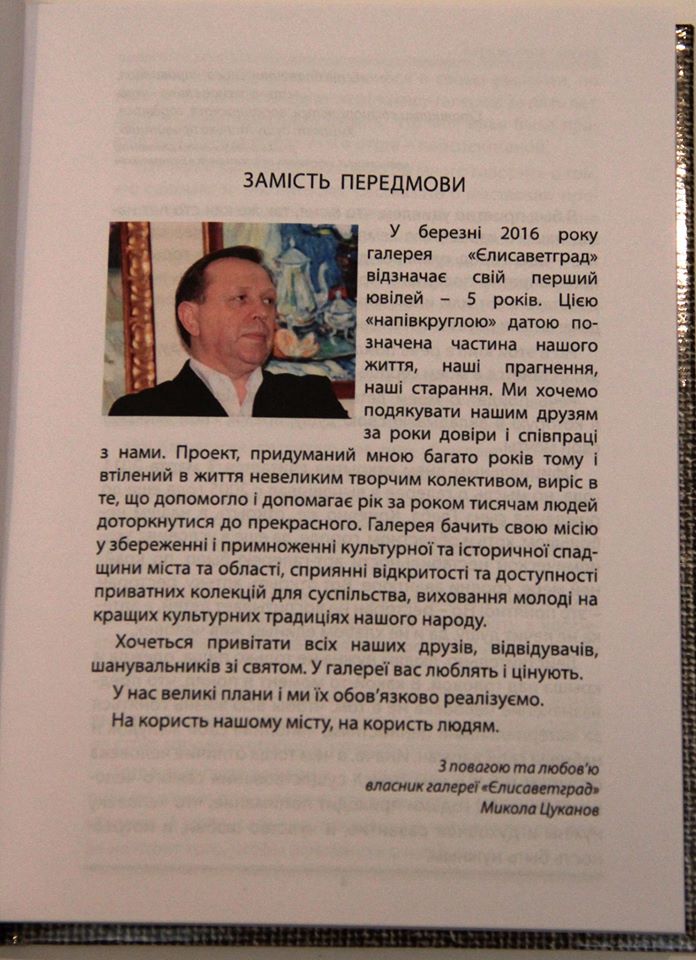 По случаю пятилетия со дня создания галереи «Елисаветград», создана книга, под названием «Провинциальная галерея».