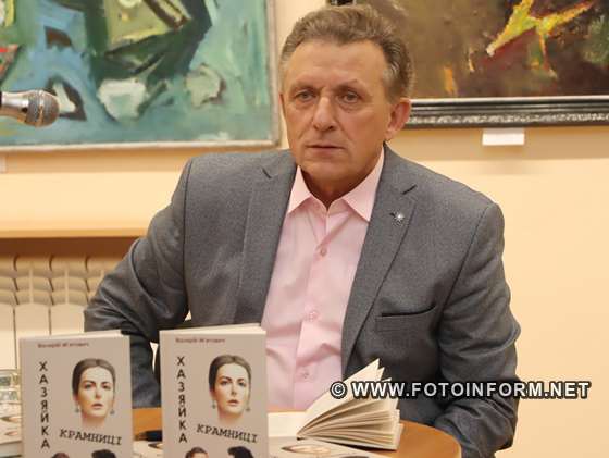 У Кропивницькому презентували нову книгу Валерія М`ятовича, фото Ігоря Філіпенка