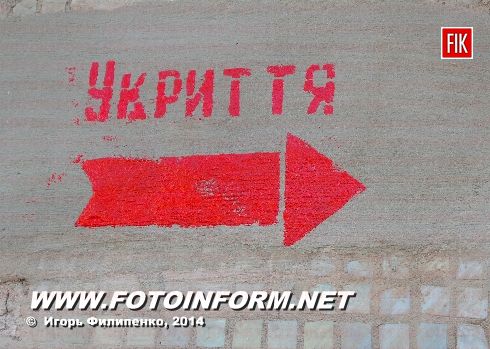 В Кировограде появились указатели «Укрытие» (ФОТО)