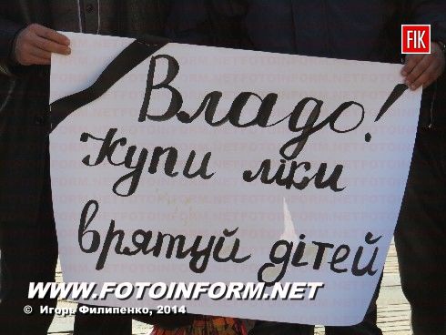 Сегодня,21 октября, у здания Кировоградской областной государственной администрации на площади Героев Майдана состоялась акция пациентов с различными смертельными болезнями.
