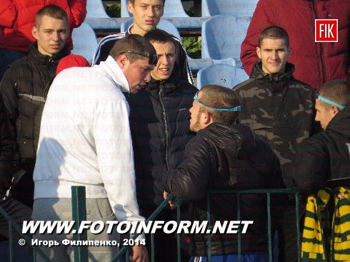 Кировоград: они пришли поддержать своих любимцев (фоторепортаж)