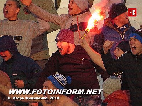 Кировоград: они пришли поддержать своих любимцев (фоторепортаж)