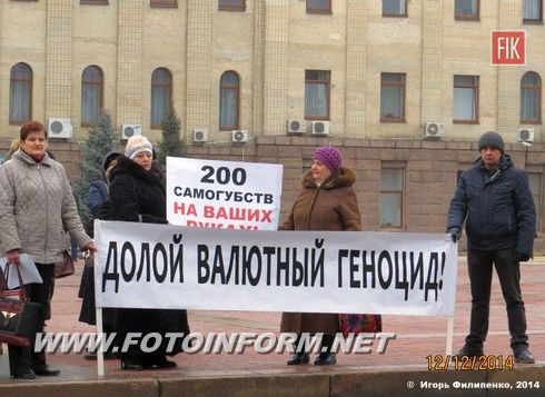 Кировоград: митинг напротив НБУ (фоторепортаж)