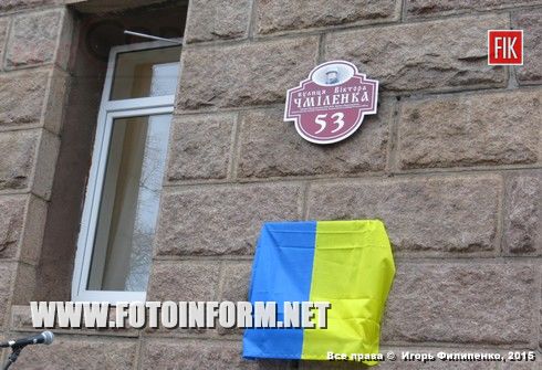 Кировоград: открытие памятной доски Виктору Чмиленко (ФОТО)