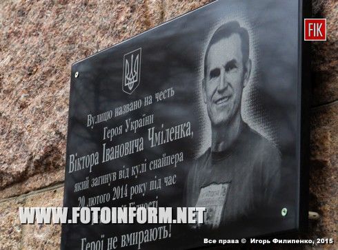 Кировоград: открытие памятной доски Виктору Чмиленко (ФОТО)