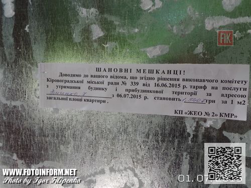Сегодня, 1 июля, на информационных досках возле подъездов многоэтажных домов появились объявление об изменении тарифов в местных ЖЭО.