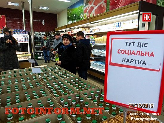Кіровоградці, які вже отримали «Соціальну картку», мали можливість вже сьогодні, 25 грудня, придбати по ній товари із соціальною знижкою у семи торгівельних точках обласного центру.