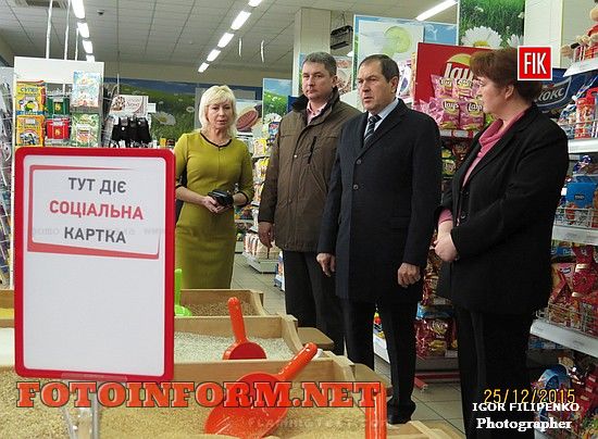 Кіровоградці, які вже отримали «Соціальну картку», мали можливість вже сьогодні, 25 грудня, придбати по ній товари із соціальною знижкою у семи торгівельних точках обласного центру.