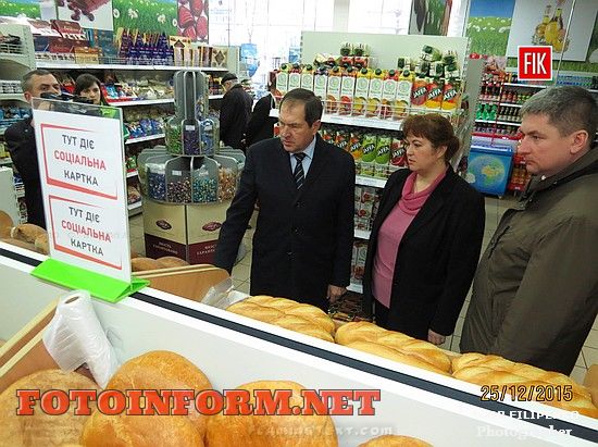 Кіровоградці, які вже отримали «Соціальну картку», мали можливість вже сьогодні, 25 грудня, придбати по ній товари із соціальною знижкою у семи торгівельних точках обласного центру.